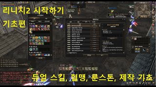 리니지2(각성서버) 시작하기 기초편 - 듀얼 스킬, 혈맹, 룬스톤, 제작 기초