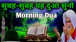 सुबह उठकर ये दुआ सुनो | मालामाल हो जोओगे | Morning Dua For Barkat | Dua For Success In Everything