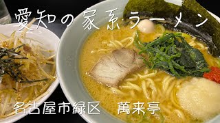 【愛知グルメ】名古屋で一番美味いと名高い家系ラーメン【萬来亭】