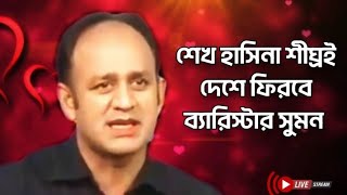 শেখ হাসিনা খুব শীঘ্রই দেশে ফিরবেন | ব্যারিস্টার সুমন | News Politics | Haseena | Younus | Bangladesh