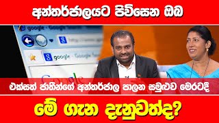 අන්තර්ජාලයට පිවිසෙන ඔබමේ ගැන දැනුවත්ද? | Ada derana Mornings