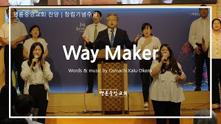 창립기념주일 결단의 찬양: WAY MAKER (길을 만드시는 주)