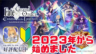 【FGO】2023年からFGOを始めた初心者によるストーリー進め【Fate/Grand Order】