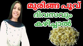 മുരിങ്ങ പൂവ് ദിവസവും കഴിച്ചാൽ||Drumstick Flower In Malayalam||@HealthiesBeauties