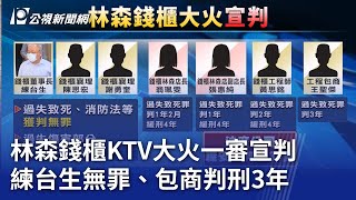 林森錢櫃KTV大火一審宣判 練台生無罪、包商判刑3年｜20240515 公視晚間新聞