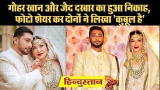 Gauahar Khan और Zaid Darbar का हुआ निकाह, फोटो शेयर कर दोनों ने लिखा 'कुबूल है'