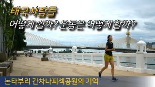 태국사람 그들은 어떻게 쉬고 운동할까? 칸차나피섹공원을 가다