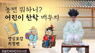 [못골한옥어린이도서관] 놀면 뭐하니? 어린이 한학 배우지 (2차시)