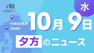 RKB NEWS @ 福岡＆佐賀　10月9日夕方ニュース～衆院選の争点は？裏金議員12人非公認、小学校教員妻殺害事件 夫に懲役18年求刑、吉野家13年ぶり大幅値上げ、分身ロボットで新たな雇用を実証実験