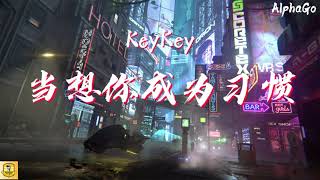 KeyKey - 当想你成为习惯『当想你成为习惯一个人说着晚安，失了魂丢了期盼生活也变得简单 。』【动态歌词/Pinyin Lyrics】