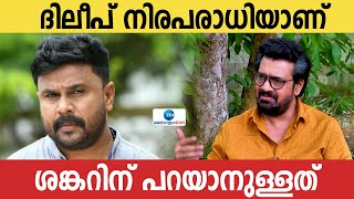 Actor Shankar about Dileep | ദിലീപ് നിരപരാധിയെന്നും കേസ് തെളിയുന്നത് വരെ കുറ്റക്കാരനല്ലെന്നും ശങ്കർ