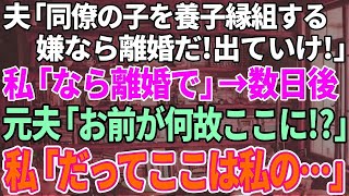 【スカッとする話】夫が同僚の子を養子縁組したいと言い出した！怪しいので断ると夫「なら離婚する！さっさと出て行け！」荷物をまとめて出て行くと突然元夫から連絡が「なんでお前が！？」→まさか展開に