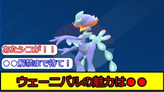 ポケモンSVのウェーニバルに関する皆の反応集【ポケモン5ch】