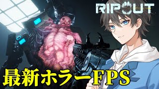 【RIPOUT】期待の最新Co-opホラーFPS！人類に残された最後の砦を求めて戦うSFサバイバルホラー【リップアウト】生配信