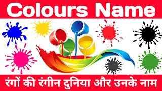 रंगों के नाम | Color name | Colour Name in English and Hindi | Rango ke Naam | Colours Name | Colors