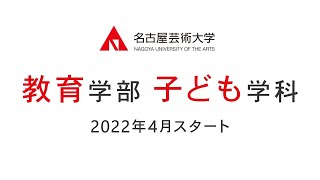 2022年4月スタート！ 「教育学部子ども学科」ロングバージョン