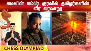 தமிழர்களின் வீர வரலாறு - Kamal Haasan Voice Over -ல் Super-ஆன Video! | Chess Olympiad 2022 | Chennai