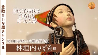 林垣内みずゑ様　張り子人形作家　ポーズ人形作品紹介【第18回倉敷ひいな展　創作人形展】和と山岳民族衣装の布をまとう