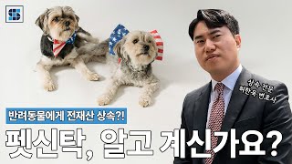 [캐나다\u0026미국 상담회 시리즈] 🐶반려동물🐱에게 💰전재산 상속?! 🐾펫신탁, 알고 계신가요?👀