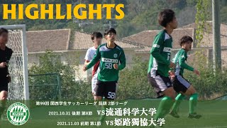 第99回 関西学生サッカーリーグ 2部【後期 第8節 vs流通科学大学  2021/10/31/Sun】 / 【前期 第1節 vs姫路獨協大学 2021/11/3/Wed】