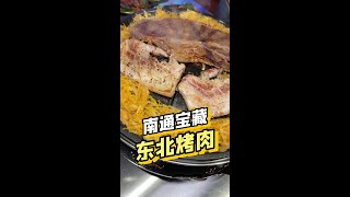 被南通人低估的一家宝藏东北烤肉，品质不输日料，价格堪比盒饭#烤肉真香 #特色烤肉店推荐 #真材实料才能做出好味道