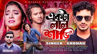 একটা লাল শাড়ি | Ekta Lal Sari  | Singer SHOHAG | New Song 2023 |  সোহাগ | প্রমীর দাস | Lal Saree