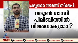 ബിജെപിയുടെ അഞ്ചാംഘട്ട സ്ഥാനാർത്ഥി പട്ടികയിൽ പ്രമുഖർ ഔട്ട്!