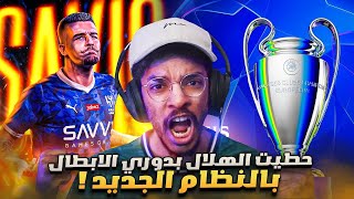 مهنه مدرب | حطيت الهلال في دوري الابطال بالنظام الجديد🔥 تحدي اجيب البطولة 🏆 النجاح او الفشل❌|| FC 25