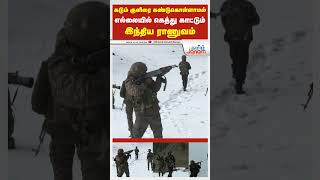 கடும் குளிரை கண்டுகொள்ளாமல் எல்லையில் கெத்து காட்டும் இந்திய ராணுவம்