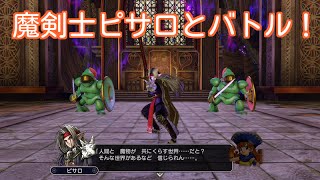 【DQH】ドラゴンクエストヒーローズ 闇竜と世界樹の城　魔剣士バトル ピサロ戦