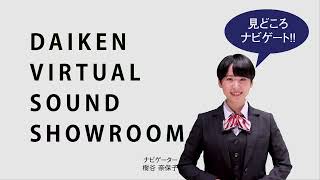 【DAIKEN】バーチャルサウンドショールーム見どころナビ【サイト紹介】