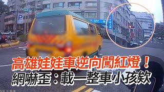 高雄娃娃車逆向闖紅燈！網嚇：載一整車小孩欸｜違規｜危險駕駛｜道路交通