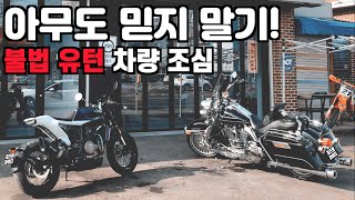 불법 유턴 차량 조심 | 쇼에이 글램스터 출시 | 올린즈 서스펜션 승차감 | 할리데이비슨 로드킹