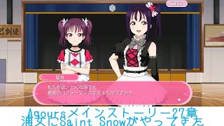 【スクフェス】Aqoursメインストーリー 27章 「浦女にSaint Snowがやってきた」