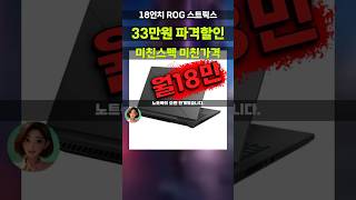 역대급 33만원 깎아주는 ROG 스트릭스 G18 게이밍노트북 특가 떴습니다 에이수스 ASUS ROG STRIX G18 코어i9 14세대 RTX4060 G814JVR-N6052