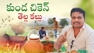 తెలంగాణ కుండ చికెన్ | telangana kunda chicken | #food #foodlover #foodie #forest #