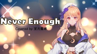 Never Enough covered by 望月露娜 [望月露娜/HKVtuber] [香港Vtuber直播精華]