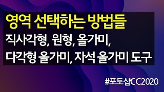 #4 포토샵에서 영역을 선택하는 방법들 : 직사각형선택, 원형선택, 올가미선택, 자석올가미선택, 다각형올가미선택