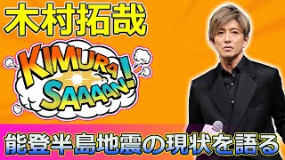 【速報】「木村拓哉、能登半島地震の現状を語る：地元の少女の言葉に心を打たれる」 #木村拓哉, #能登半島地震, #被災地支援, #忘れない, #輪島市,