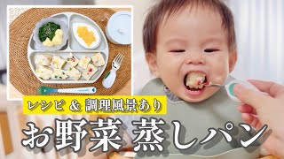 【レシピあり】お野菜蒸しパン❣️【1歳2ヶ月】りっくん離乳食_2023.8.25 [breakfast]  赤ちゃん返りも成長のひとつ😉 1year and 2month