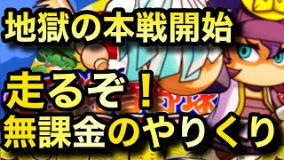 【パワプロアプリ】春の甲子園大会2021年本戦開始！初日から超激戦無課金のやりくり！明智光秀の取り合い！無課金最強を目指して