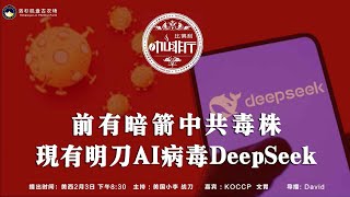 前有暗箭中共毒株         现有明刀AI病毒deepseek