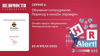 HR Alert. Серия 6. Обучение сотрудников. Переход в онлайн оправдан