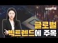 글로벌 빅트렌드에 주목 [유쌤의 일타시황 ]