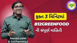 ફક્ત 3 મિનિટ મા B12greenfood ની સંપૂર્ણ માહિતી | B12greenfood | Gujarati