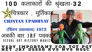 Chintan Upadhyay  (चिंतन उपाध्याय) 1972 The Great Artist 100- कलाकारो की श्रृंखला UP TGT PGT NETJRF