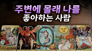 [타로카드/연애운] 주변에 몰래 나를 좋아하는 사람