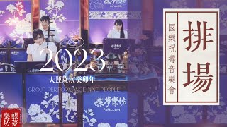 【蝶夢樂坊papillon 廟宇排場/國樂祝壽】2023年 廟會國樂/國樂祝壽/排場大組現場演出片段剪輯 #蝶夢樂坊 #祝壽 #廟會