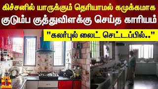 கிச்சனில் யாருக்கும் தெரியாமல் கமுக்கமாக பெண் செய்த காரியம்