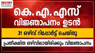 KAS വിജ്ഞാപനം ഉടൻ| Kerala Administrative Service 2025 |  31 Vacancy Reported | KAS New Notification